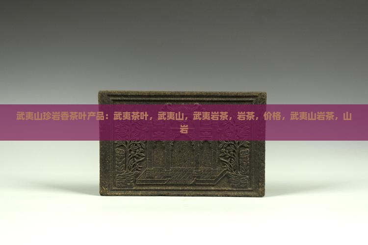 武夷山珍岩香茶叶产品