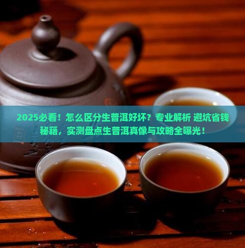怎么区分生普洱好坏