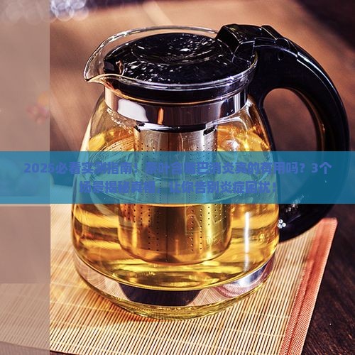 茶叶含嘴巴消炎吗