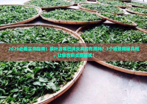 茶叶含嘴巴消炎吗