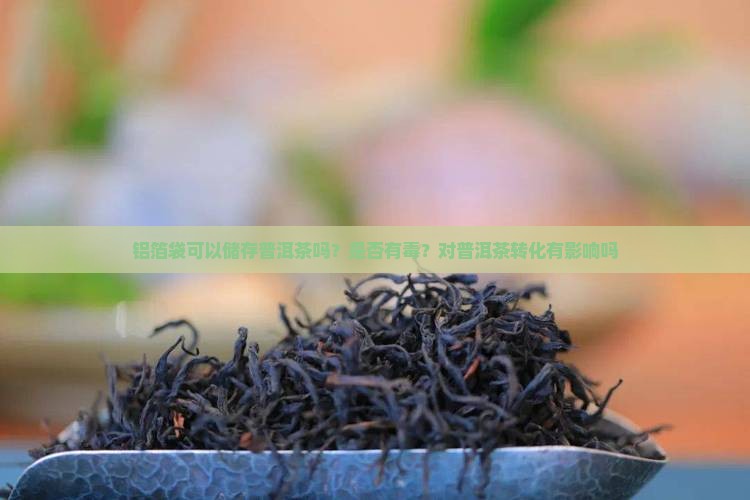 铝箔袋可以储存普洱茶吗