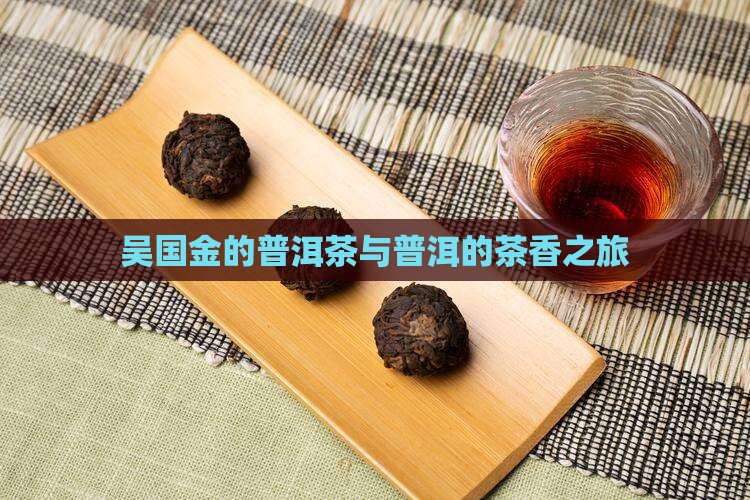 吴国金的普洱茶