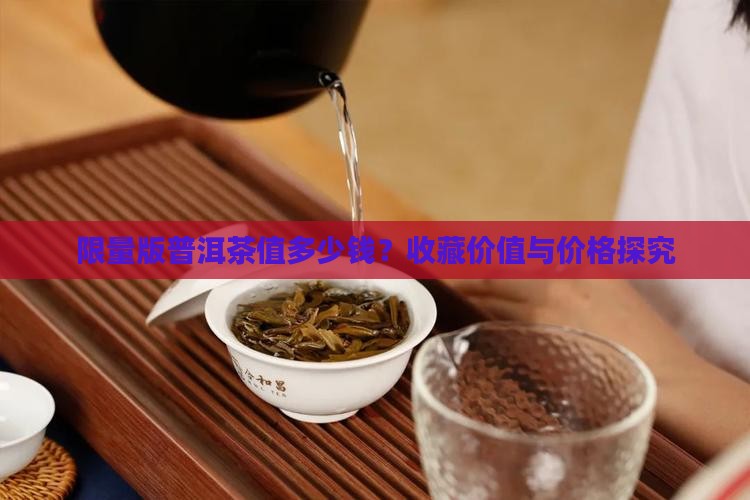 限量版普洱茶值多少钱