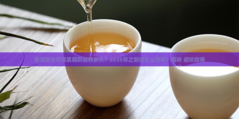 普洱茶生茶保质期时间