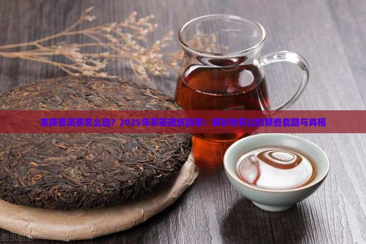 龙珠普洱茶的讲解
