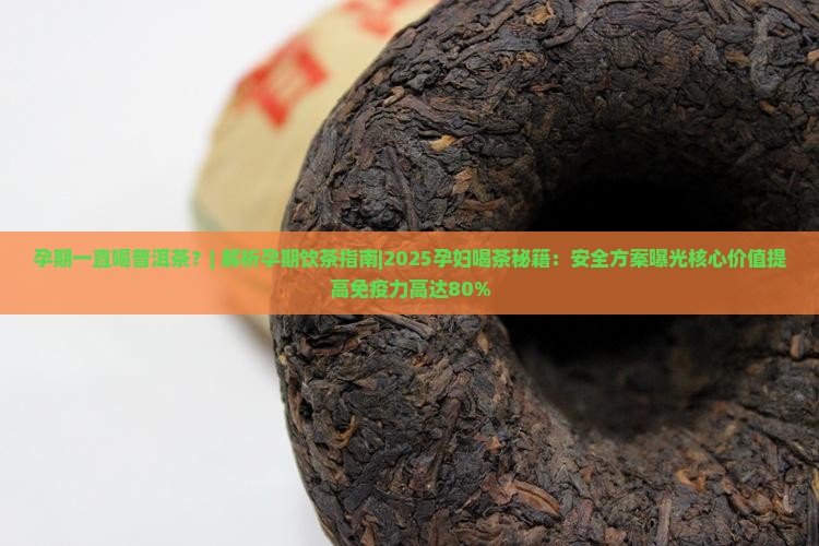 孕期一直喝普洱茶