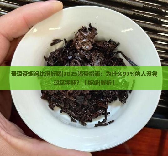普洱茶焖泡比泡好喝