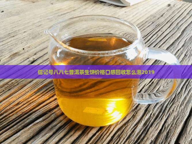 信记号八八七普洱茶