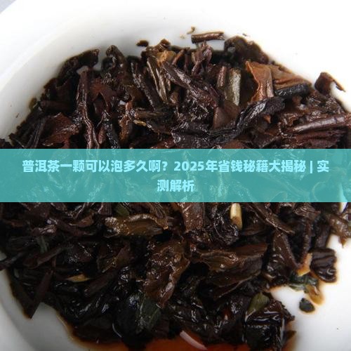 普洱茶一颗可以泡多久啊