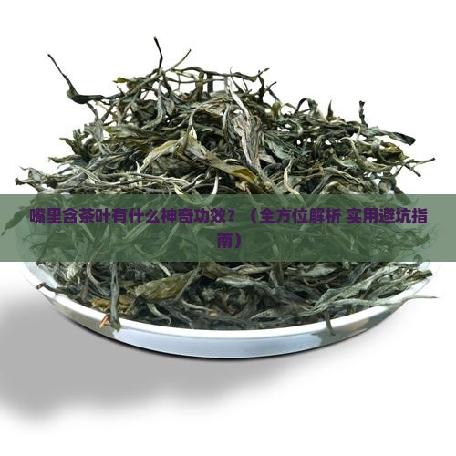 嘴里含茶叶有什么用