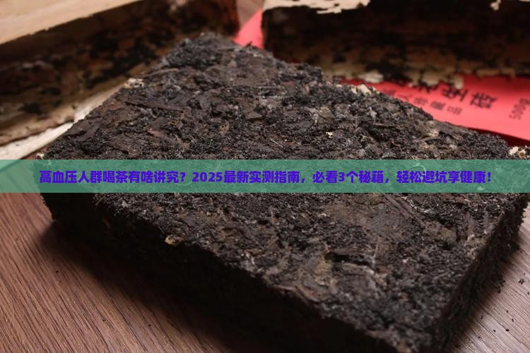 高血压的人喝茶好不好