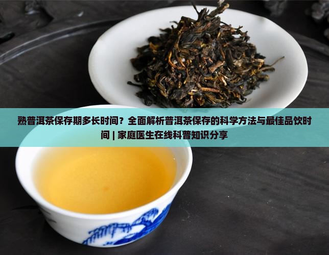 熟普洱茶保存期多长时间