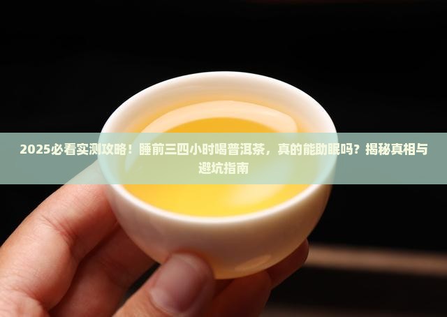 晚上睡前三四小时喝普洱茶