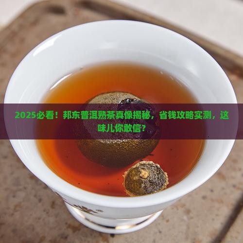 本味邦东普洱茶熟