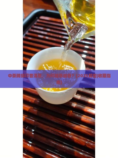 中茶牌绿印普洱茶