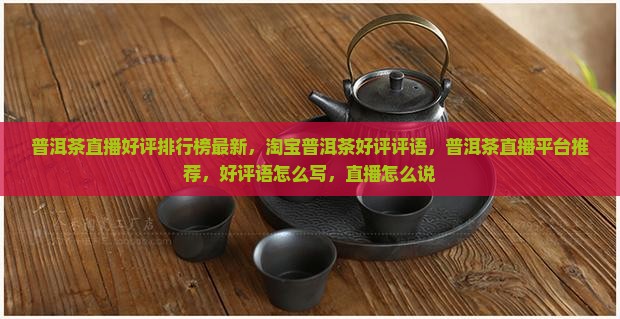 普洱茶直播好评排行榜