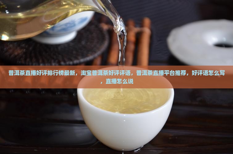 普洱茶直播好评排行榜