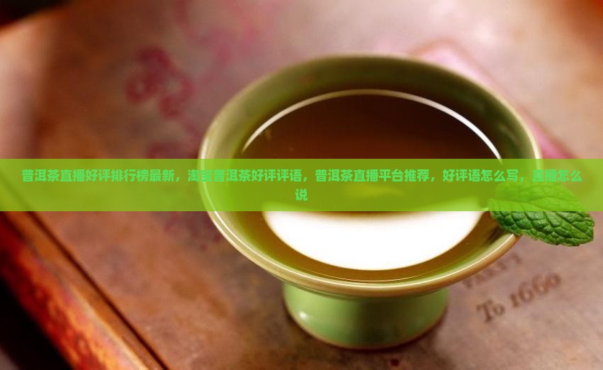 普洱茶直播好评排行榜