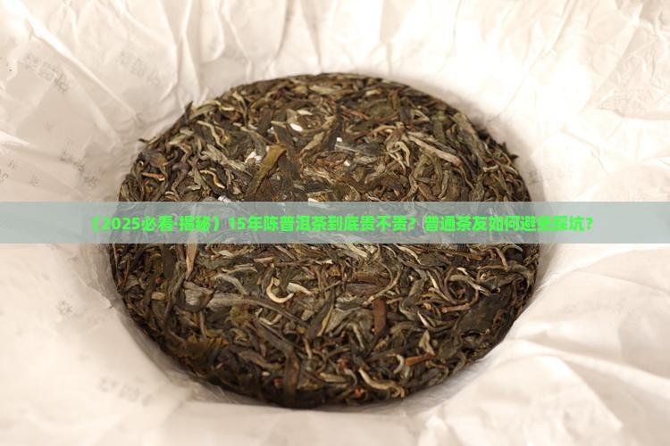 普洱茶怎么分15年普洱茶价格