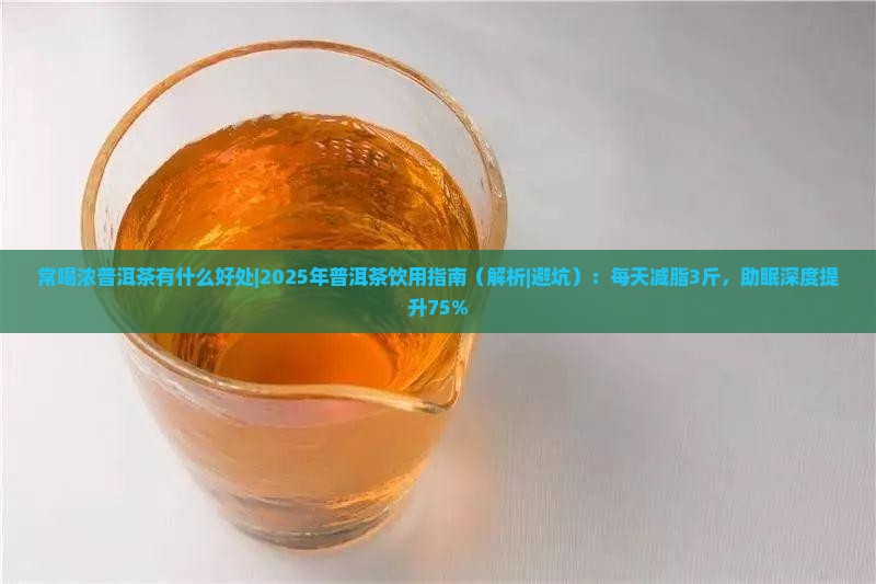 常喝浓普洱茶有什么好处