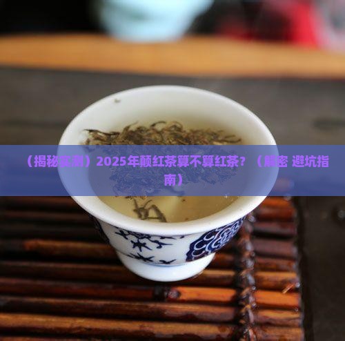 颠红茶是红茶吗巅茶福祥