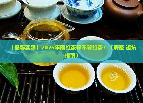 颠红茶是红茶吗巅茶福祥