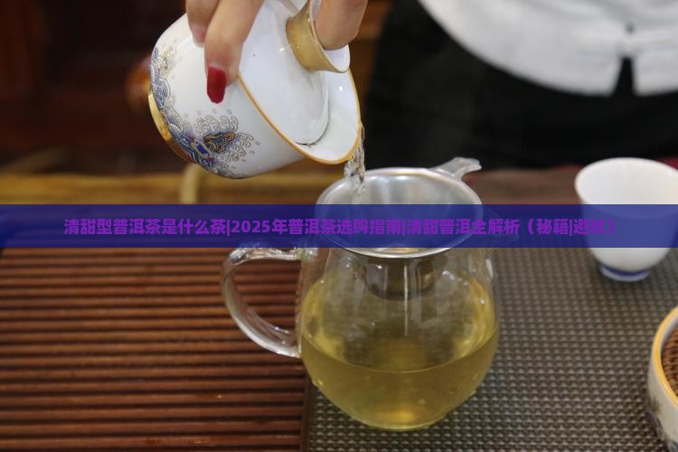 清甜型普洱茶是什么茶