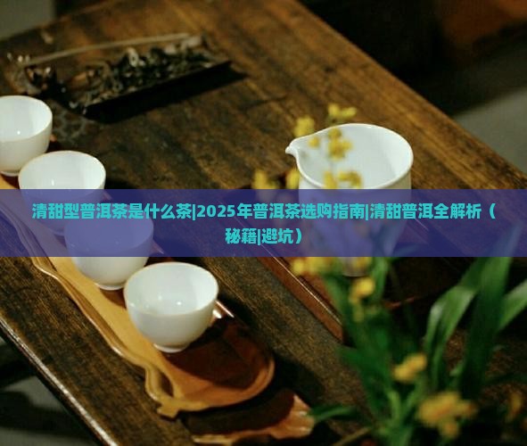 清甜型普洱茶是什么茶