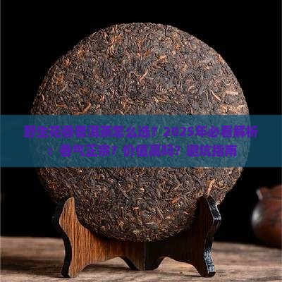 野生花香普洱茶
