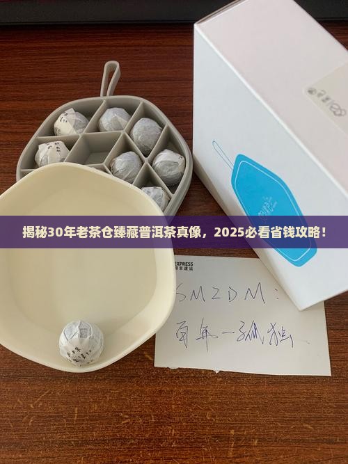 30年老茶仓臻藏普洱茶