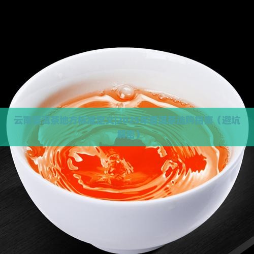 云南普洱茶地方标准定义
