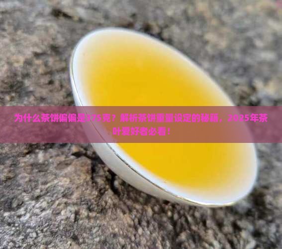 茶饼为何要弄375克