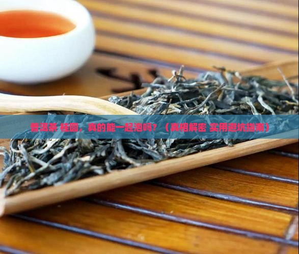 普洱茶能不能和桂圆一起泡