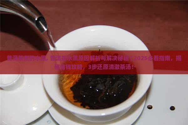 普洱茶煮的水黑