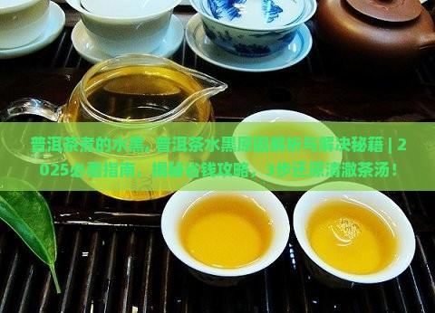 普洱茶煮的水黑