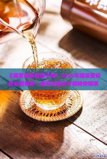 喝普洱茶后嗓子痒