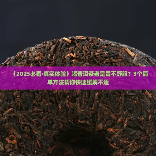 普洱茶胃气上逆