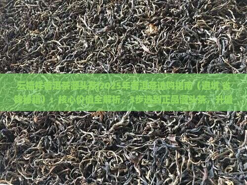 云福祥普洱茶源头茶 云福祥普洱茶源头茶