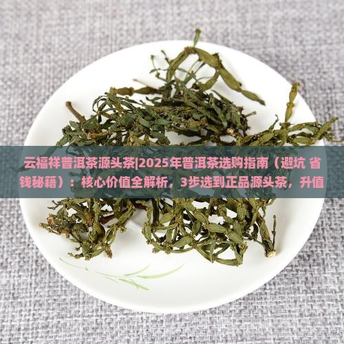 云福祥普洱茶源头茶 云福祥普洱茶源头茶
