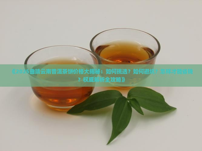曲靖云南普洱茶饼价格多少