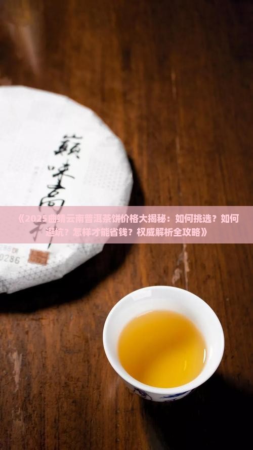 曲靖云南普洱茶饼价格多少
