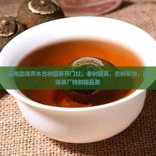 云南勐海乔木古树圆茶开门红