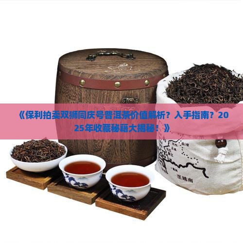 保利拍卖双狮同庆号普洱茶