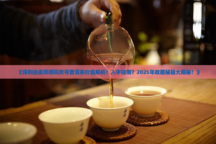 保利拍卖双狮同庆号普洱茶