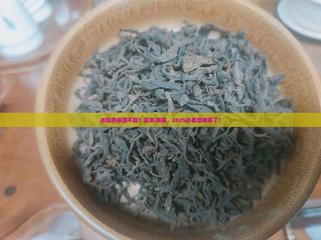 冰岛熟茶是甜的吗