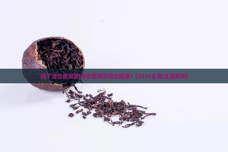 喝了湿仓普洱茶