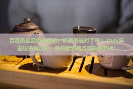 普洱茶最高档包装纸 普洱茶最高档包装纸