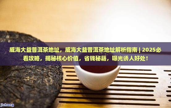威海大益普洱茶地址