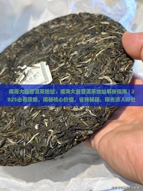 威海大益普洱茶地址