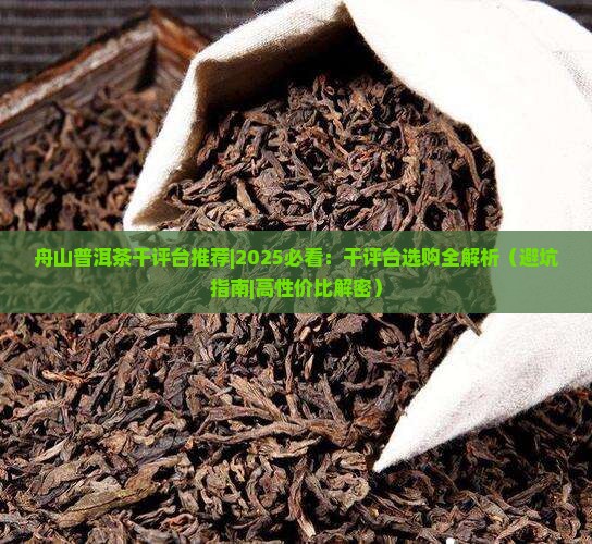 舟山普洱茶干评台推荐